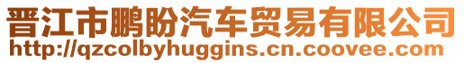 晉江市鵬盼汽車貿(mào)易有限公司