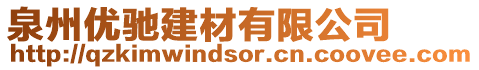 泉州優馳建材有限公司