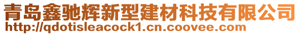 青島鑫馳輝新型建材科技有限公司