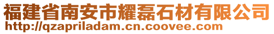 福建省南安市耀磊石材有限公司