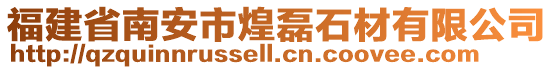 福建省南安市煌磊石材有限公司