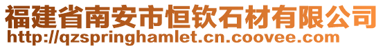 福建省南安市恒欽石材有限公司