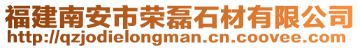 福建南安市榮磊石材有限公司