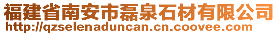 福建省南安市磊泉石材有限公司