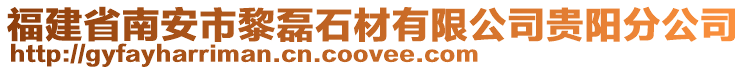 福建省南安市黎磊石材有限公司貴陽分公司