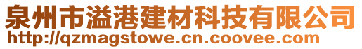 泉州市溢港建材科技有限公司