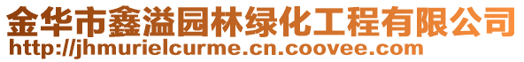 金華市鑫溢園林綠化工程有限公司