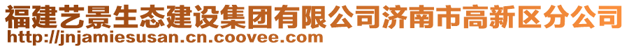 福建藝景生態(tài)建設(shè)集團(tuán)有限公司濟(jì)南市高新區(qū)分公司