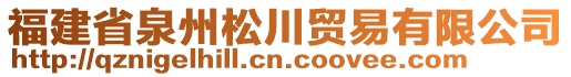 福建省泉州松川貿(mào)易有限公司