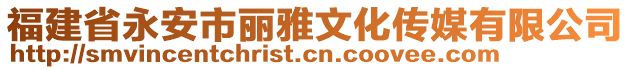 福建省永安市丽雅文化传媒有限公司