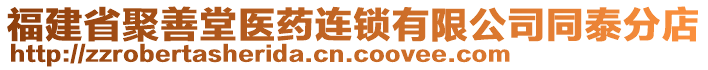 福建省聚善堂醫(yī)藥連鎖有限公司同泰分店