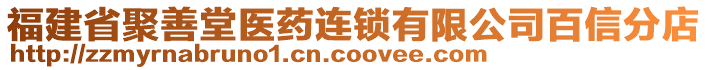 福建省聚善堂医药连锁有限公司百信分店