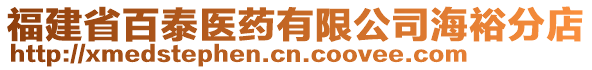 福建省百泰醫(yī)藥有限公司海裕分店