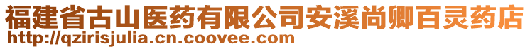 福建省古山医药有限公司安溪尚卿百灵药店