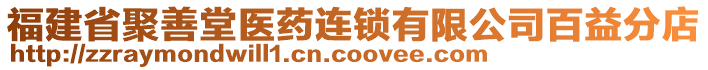 福建省聚善堂醫(yī)藥連鎖有限公司百益分店