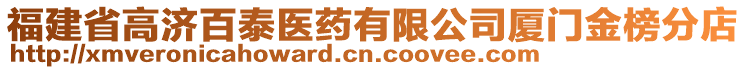 福建省高濟(jì)百泰醫(yī)藥有限公司廈門(mén)金榜分店