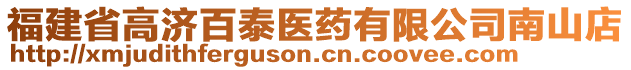 福建省高济百泰医药有限公司南山店