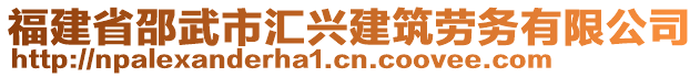 福建省邵武市匯興建筑勞務(wù)有限公司