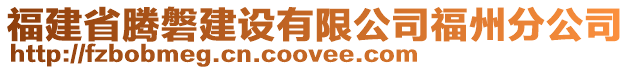 福建省騰磐建設有限公司福州分公司