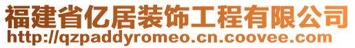 福建省億居裝飾工程有限公司