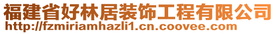 福建省好林居裝飾工程有限公司