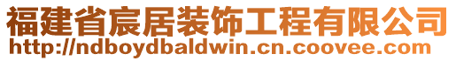 福建省宸居裝飾工程有限公司