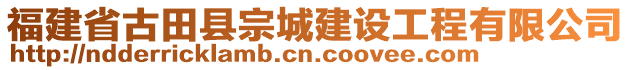 福建省古田縣宗城建設工程有限公司