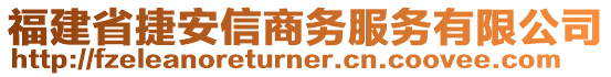 福建省捷安信商務(wù)服務(wù)有限公司