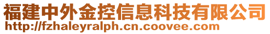 福建中外金控信息科技有限公司