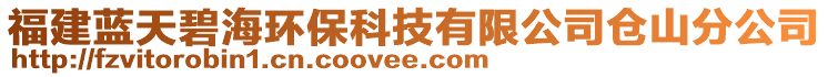 福建蓝天碧海环保科技有限公司仓山分公司