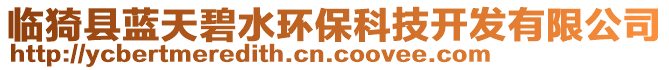 臨猗縣藍(lán)天碧水環(huán)保科技開(kāi)發(fā)有限公司