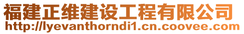 福建正维建设工程有限公司