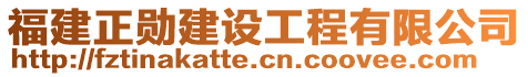 福建正勛建設(shè)工程有限公司