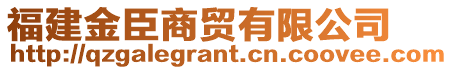 福建金臣商貿(mào)有限公司