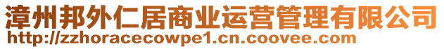 漳州邦外仁居商業(yè)運(yùn)營(yíng)管理有限公司