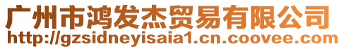 廣州市鴻發(fā)杰貿(mào)易有限公司