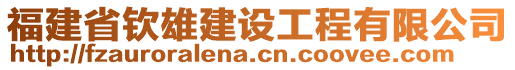 福建省欽雄建設(shè)工程有限公司