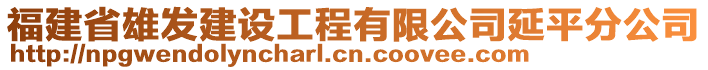 福建省雄發(fā)建設(shè)工程有限公司延平分公司