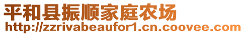 平和縣振順家庭農(nóng)場