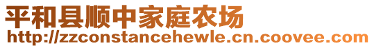 平和縣順中家庭農場