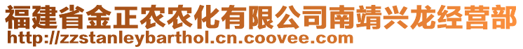 福建省金正農(nóng)農(nóng)化有限公司南靖興龍經(jīng)營(yíng)部