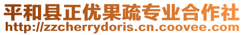 平和縣正優(yōu)果疏專業(yè)合作社