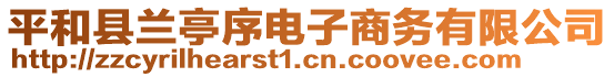 平和縣蘭亭序電子商務(wù)有限公司