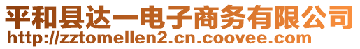 平和縣達一電子商務(wù)有限公司