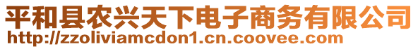 平和县农兴天下电子商务有限公司