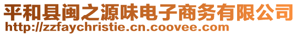 平和縣閩之源味電子商務(wù)有限公司