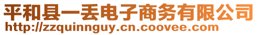 平和縣一丟電子商務(wù)有限公司