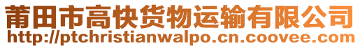 莆田市高快貨物運輸有限公司