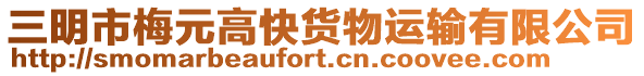 三明市梅元高快貨物運輸有限公司