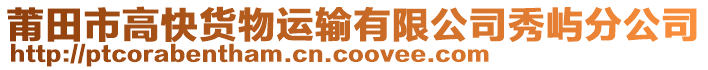 莆田市高快貨物運(yùn)輸有限公司秀嶼分公司